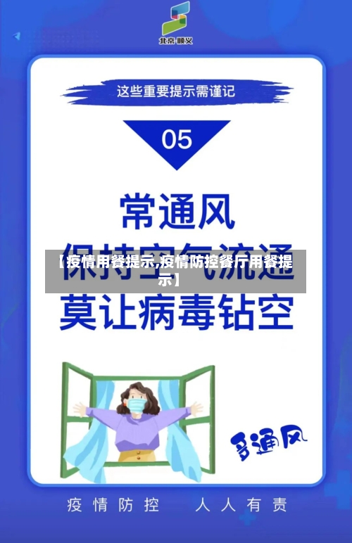 【疫情用餐提示,疫情防控餐厅用餐提示】-第1张图片