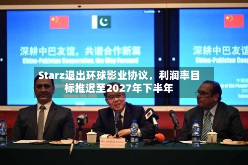 Starz退出环球影业协议，利润率目标推迟至2027年下半年-第1张图片