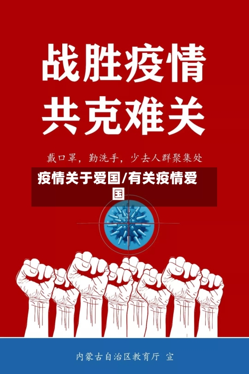 疫情关于爱国/有关疫情爱国-第1张图片