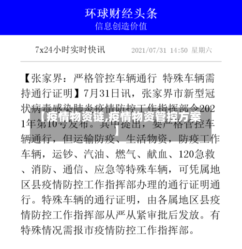 【疫情物资链,疫情物资管控方案】-第2张图片
