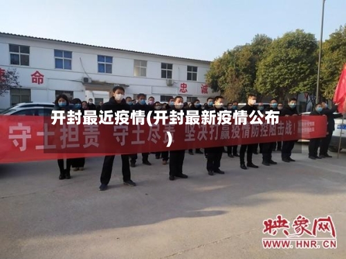 开封最近疫情(开封最新疫情公布)-第1张图片