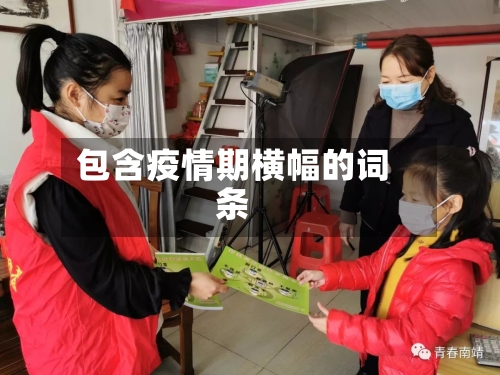 包含疫情期横幅的词条-第1张图片
