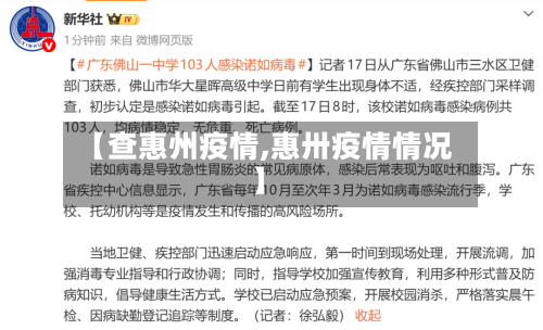 【查惠州疫情,惠卅疫情情况】-第1张图片