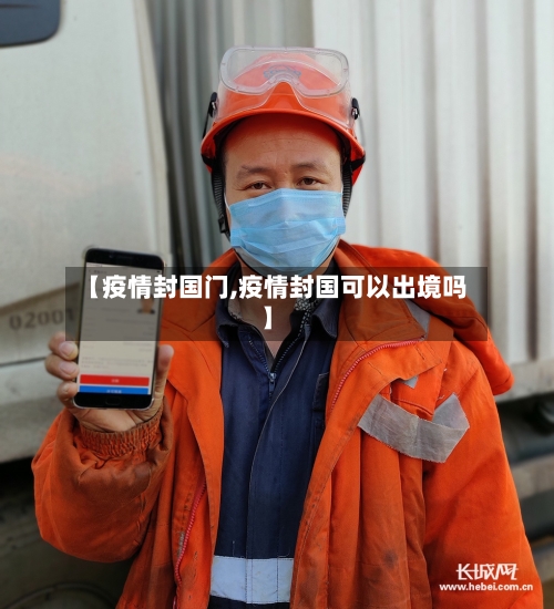 【疫情封国门,疫情封国可以出境吗】-第2张图片