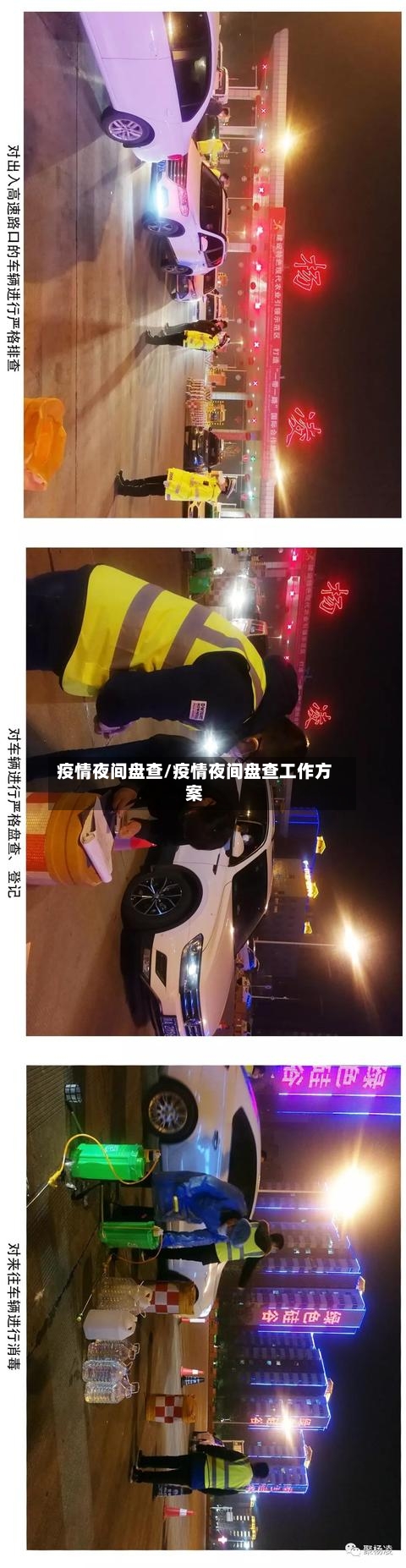 疫情夜间盘查/疫情夜间盘查工作方案-第1张图片