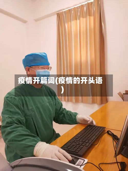 疫情开篇词(疫情的开头语)-第1张图片