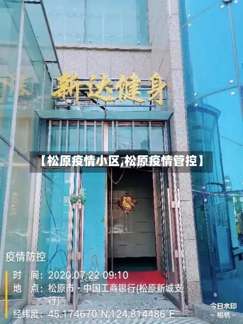 【松原疫情小区,松原疫情管控】-第3张图片