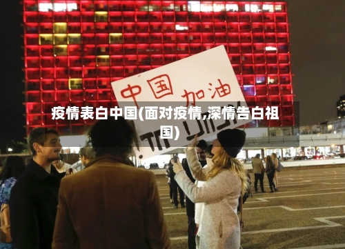 疫情表白中国(面对疫情,深情告白祖国)-第1张图片