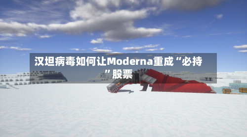 汉坦病毒如何让Moderna重成“必持	”股票-第2张图片