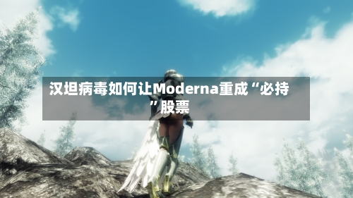 汉坦病毒如何让Moderna重成“必持	”股票-第3张图片
