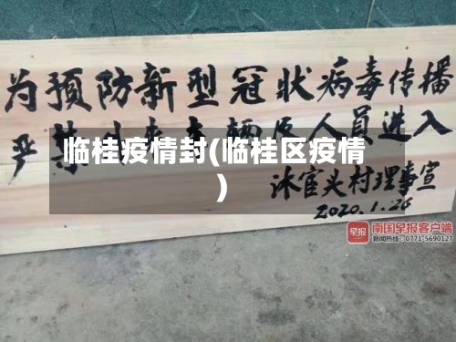 临桂疫情封(临桂区疫情)-第1张图片
