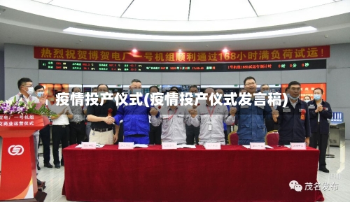 疫情投产仪式(疫情投产仪式发言稿)-第1张图片