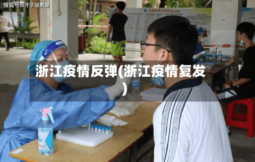 浙江疫情反弹(浙江疫情复发)-第2张图片