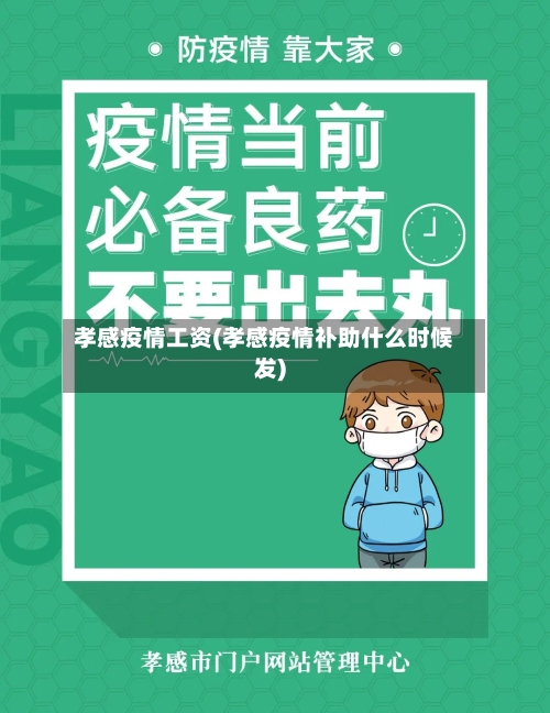 孝感疫情工资(孝感疫情补助什么时候发)-第1张图片
