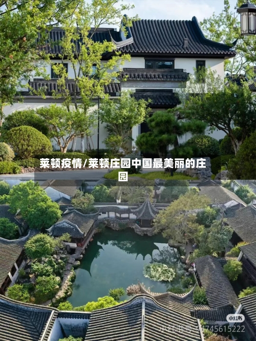 莱顿疫情/莱顿庄园中国最美丽的庄园-第2张图片