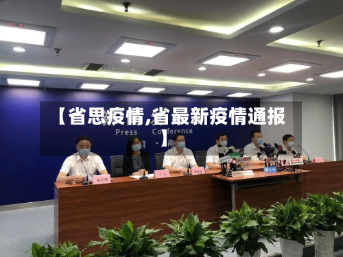 【省思疫情,省最新疫情通报】-第2张图片