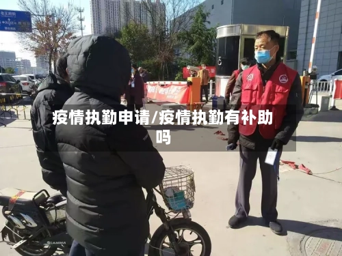 疫情执勤申请/疫情执勤有补助吗-第1张图片