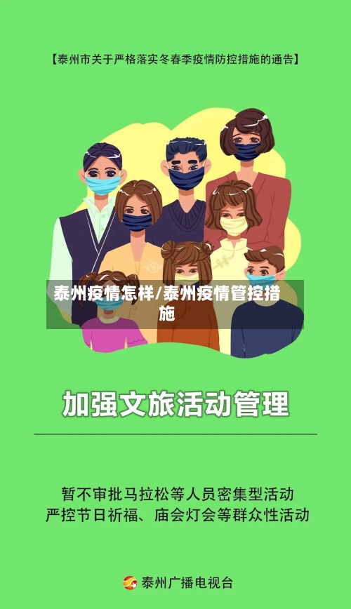 泰州疫情怎样/泰州疫情管控措施-第1张图片