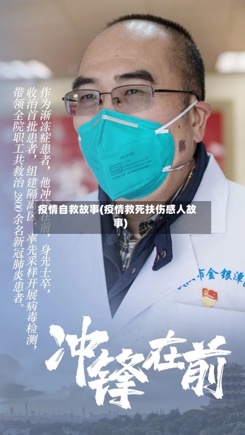 疫情自救故事(疫情救死扶伤感人故事)-第1张图片