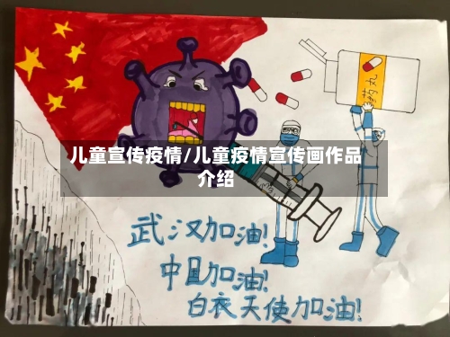 儿童宣传疫情/儿童疫情宣传画作品介绍-第1张图片