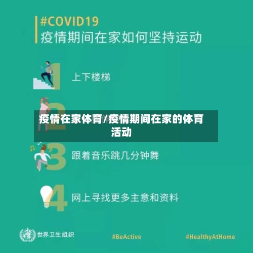 疫情在家体育/疫情期间在家的体育活动-第1张图片