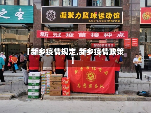 【新乡疫情规定,新乡疫情政策】-第2张图片