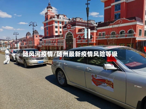 随风河疫情/随州最新疫情风险等级-第1张图片