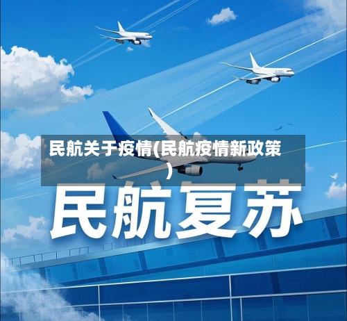 民航关于疫情(民航疫情新政策)-第1张图片