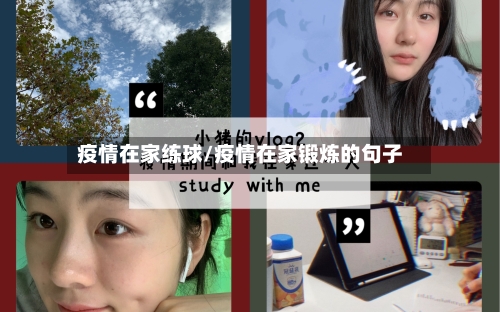 疫情在家练球/疫情在家锻炼的句子-第3张图片