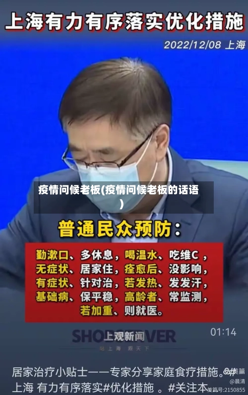 疫情问候老板(疫情问候老板的话语)-第2张图片