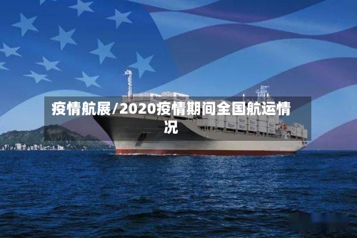 疫情航展/2020疫情期间全国航运情况-第2张图片