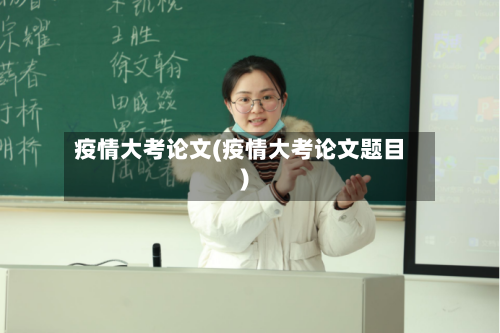 疫情大考论文(疫情大考论文题目)-第1张图片