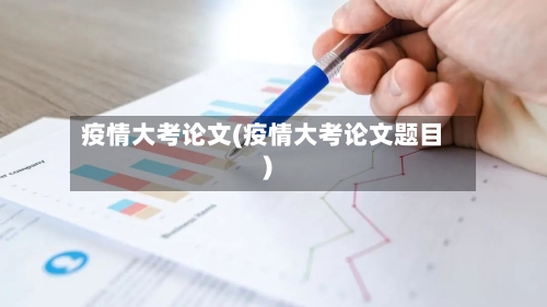 疫情大考论文(疫情大考论文题目)-第2张图片