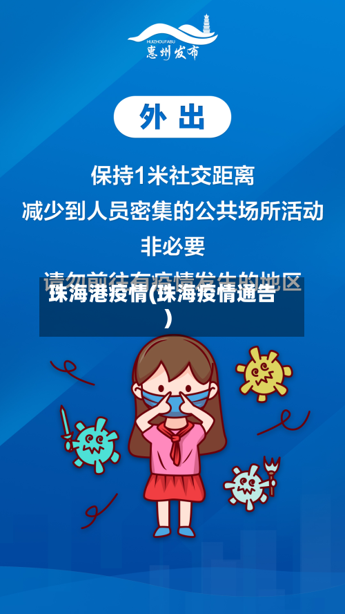 珠海港疫情(珠海疫情通告)-第2张图片