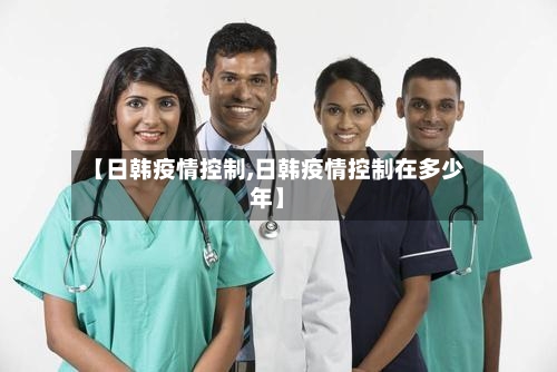 【日韩疫情控制,日韩疫情控制在多少年】-第2张图片