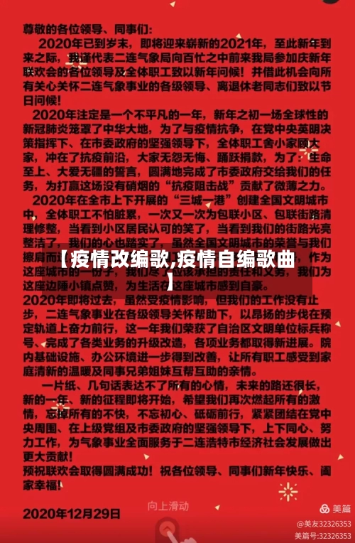 【疫情改编歌,疫情自编歌曲】-第1张图片