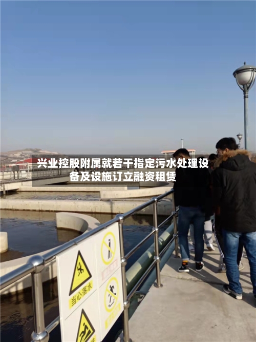 兴业控股附属就若干指定污水处理设备及设施订立融资租赁-第1张图片