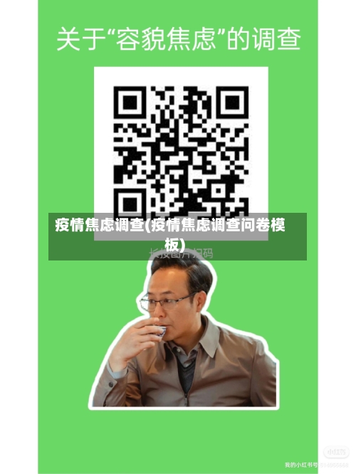 疫情焦虑调查(疫情焦虑调查问卷模板)-第2张图片