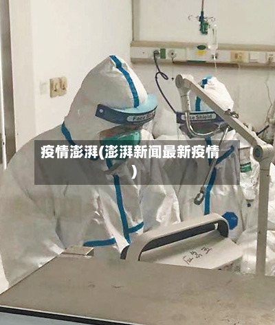 疫情澎湃(澎湃新闻最新疫情)-第1张图片