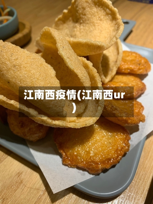 江南西疫情(江南西ur)-第1张图片