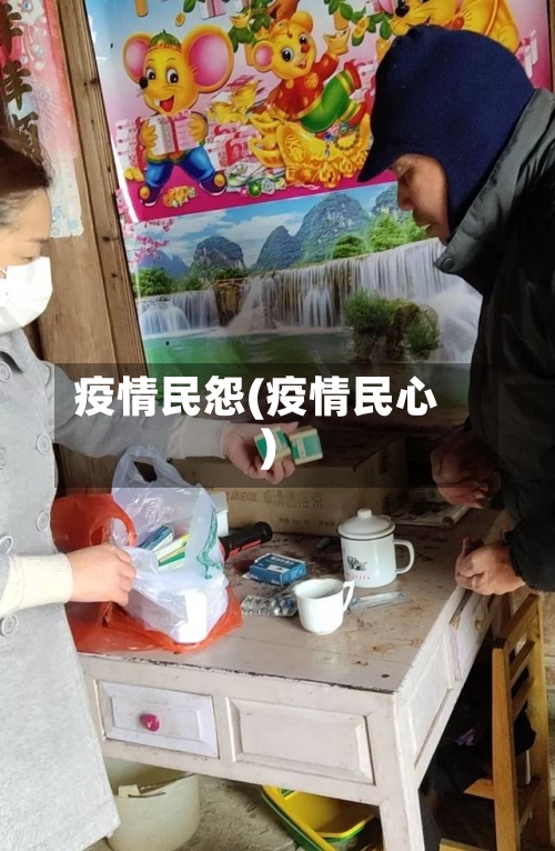 疫情民怨(疫情民心)-第3张图片