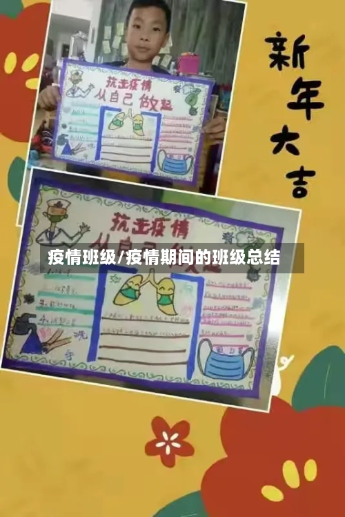 疫情班级/疫情期间的班级总结-第1张图片
