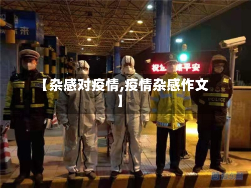 【杂感对疫情,疫情杂感作文】-第1张图片