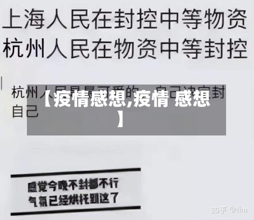 【疫情感想,疫情 感想】-第1张图片