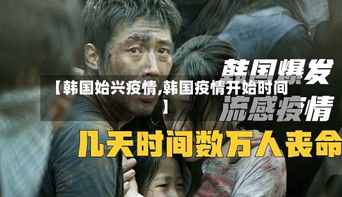 【韩国始兴疫情,韩国疫情开始时间】-第2张图片