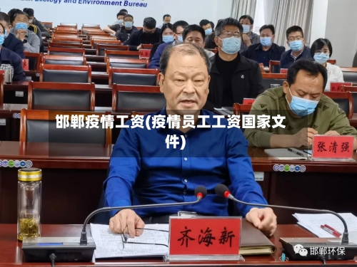 邯郸疫情工资(疫情员工工资国家文件)-第1张图片