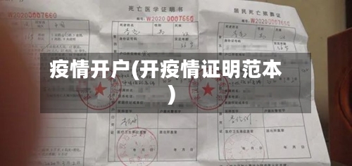 疫情开户(开疫情证明范本)-第1张图片