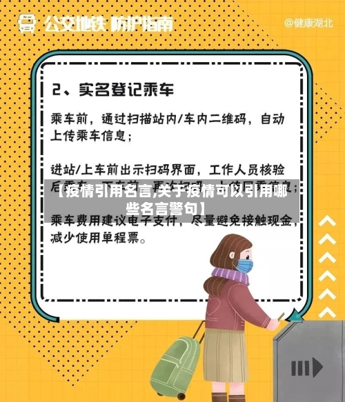 【疫情引用名言,关于疫情可以引用哪些名言警句】-第3张图片