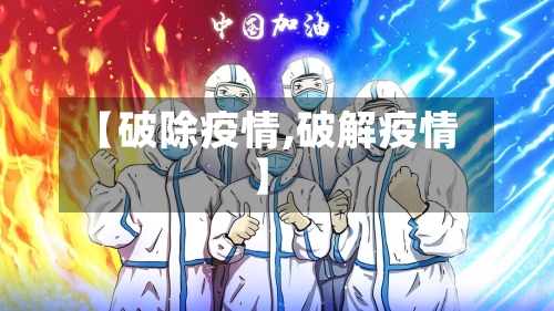 【破除疫情,破解疫情】-第1张图片