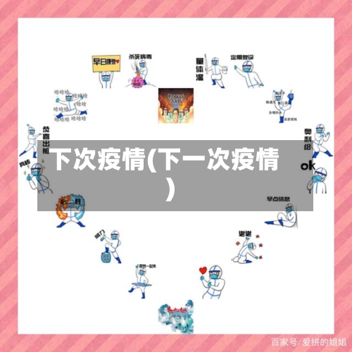 下次疫情(下一次疫情)-第3张图片